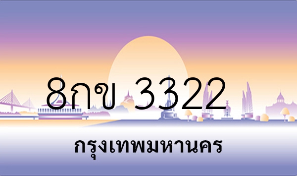 8กข 3322